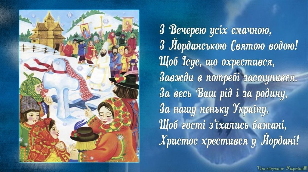 Привітання-з-Йорданом-Шедрівка-1024x571