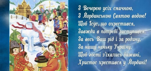 Привітання-з-Йорданом-Шедрівка-1024x571