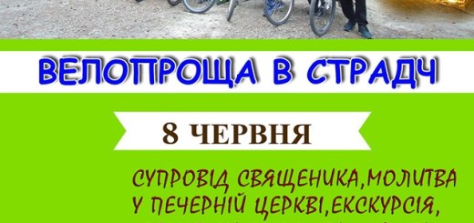 велопроща